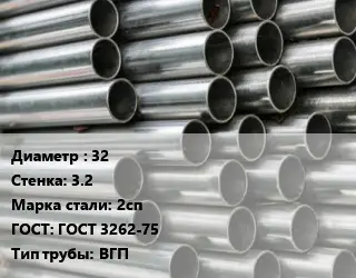 Труба оцинкованная водогазопроводная 32 s=3.2 Сталь: 2сп ГОСТ: ГОСТ 3262-75 ВГП